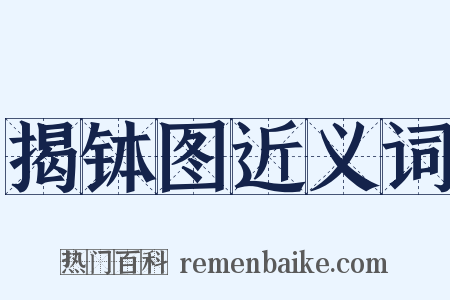 揭钵图近义词是什么意思的图片